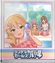 シンデレラガールズ劇場 遊び心が勝るお年頃