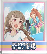シンデレラガールズ劇場 虹色橋をかけよう！