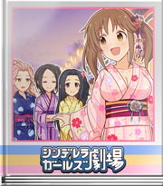 シンデレラガールズ劇場 いつの間にか対決！