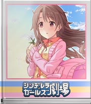 シンデレラガールズ劇場 夢の先の夢