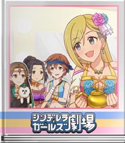 シンデレラガールズ劇場 ３つの願い