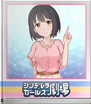 シンデレラガールズ劇場 夏のかくし芸