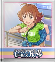 シンデレラガールズ劇場 体育会系の性？