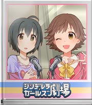 シンデレラガールズ劇場 デレラジゲストだよ!