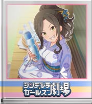 シンデレラガールズ劇場 たまにはアタシも
