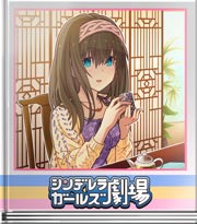 シンデレラガールズ劇場 （三回目で入店）