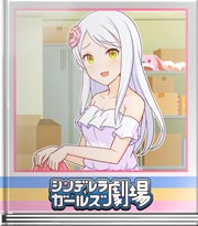 シンデレラガールズ劇場 思い出の服