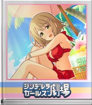 シンデレラガールズ劇場 今は忘れよう！