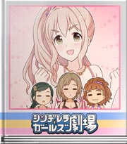 シンデレラガールズ劇場 かくれんぼ対決！