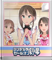 シンデレラガールズ劇場 大事な隠し味