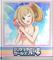 シンデレラガールズ劇場 ちひろさんから五分置き