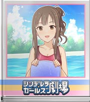シンデレラガールズ劇場 ゆかりの水泳特訓