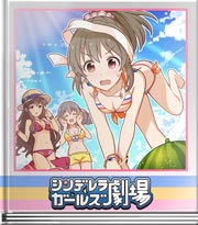 シンデレラガールズ劇場 感覚を研ぎ澄まして！