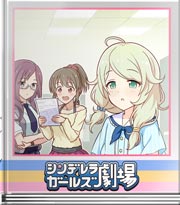シンデレラガールズ劇場 すごいあいどる…だよぉ