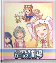 シンデレラガールズ劇場 森のボスは!?