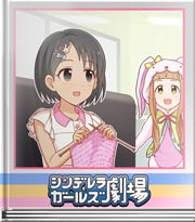 シンデレラガールズ劇場 編み物はママの証