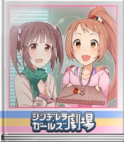 シンデレラガールズ劇場 ハッピーバレンタイ…ン?