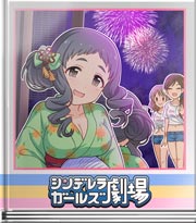 シンデレラガールズ劇場 夏の夜空に誓いましょう