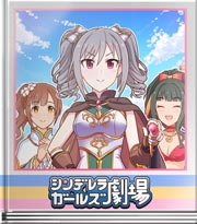 シンデレラガールズ劇場 勇者ランコの冒険～旅立ち