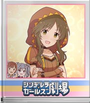 シンデレラガールズ劇場 勇者ランコの冒険～救出
