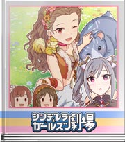 シンデレラガールズ劇場 勇者ランコの冒険～出会い