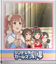 シンデレラガールズ劇場 勇者ランコの冒険～転職