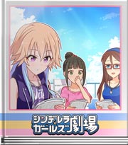 シンデレラガールズ劇場 この場合どうする？