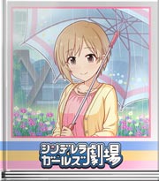 シンデレラガールズ劇場 しっとり大人しく