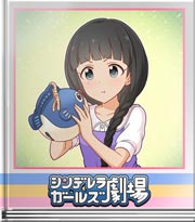 シンデレラガールズ劇場 ふぐとにらめっこ