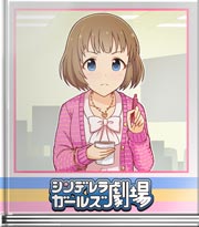 シンデレラガールズ劇場 真面目にメモメモ