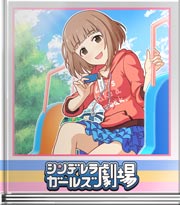 シンデレラガールズ劇場 問題出してっ！