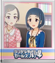 シンデレラガールズ劇場 お願い泰葉先輩！