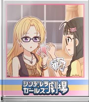 シンデレラガールズ劇場 学びは意識から