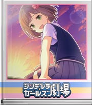 シンデレラガールズ劇場 受け止めて…ねっ♪