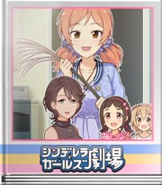 シンデレラガールズ劇場 予期せぬお土産