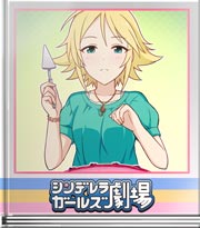 シンデレラガールズ劇場 指揮者のごとく