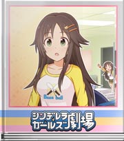 シンデレラガールズ劇場 リリーフは…これ！