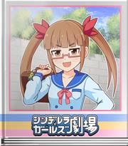 シンデレラガールズ劇場 普通の日常