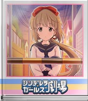 シンデレラガールズ劇場 誰そ彼の予感