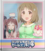 シンデレラガールズ劇場 ごちそうさま