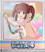 シンデレラガールズ劇場 クラスの智絵里ちゃん