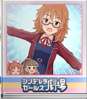 シンデレラガールズ劇場 （今もこんな感じっス）