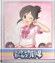 シンデレラガールズ劇場 なりきって自己紹介！