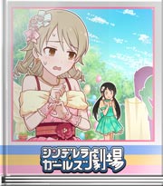 シンデレラガールズ劇場 もりくぼ呼吸法