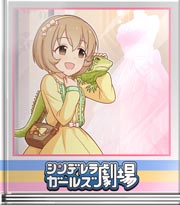 シンデレラガールズ劇場 気付いて小春ちゃん
