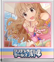 シンデレラガールズ劇場 きらりん☆ばしばし