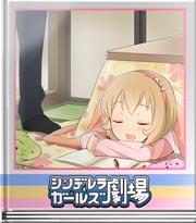 シンデレラガールズ劇場 夢見るプリンセス