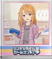 シンデレラガールズ劇場 それはいい！