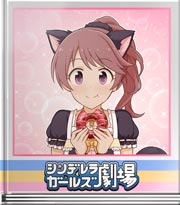 シンデレラガールズ劇場 もう１回っ！