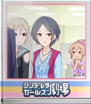 シンデレラガールズ劇場 この前の仕返し★